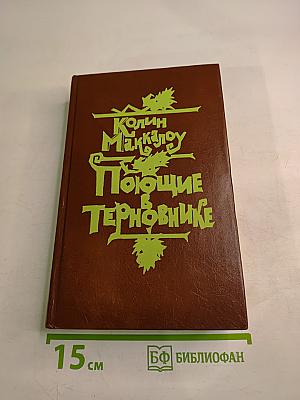 Поющие в терновнике