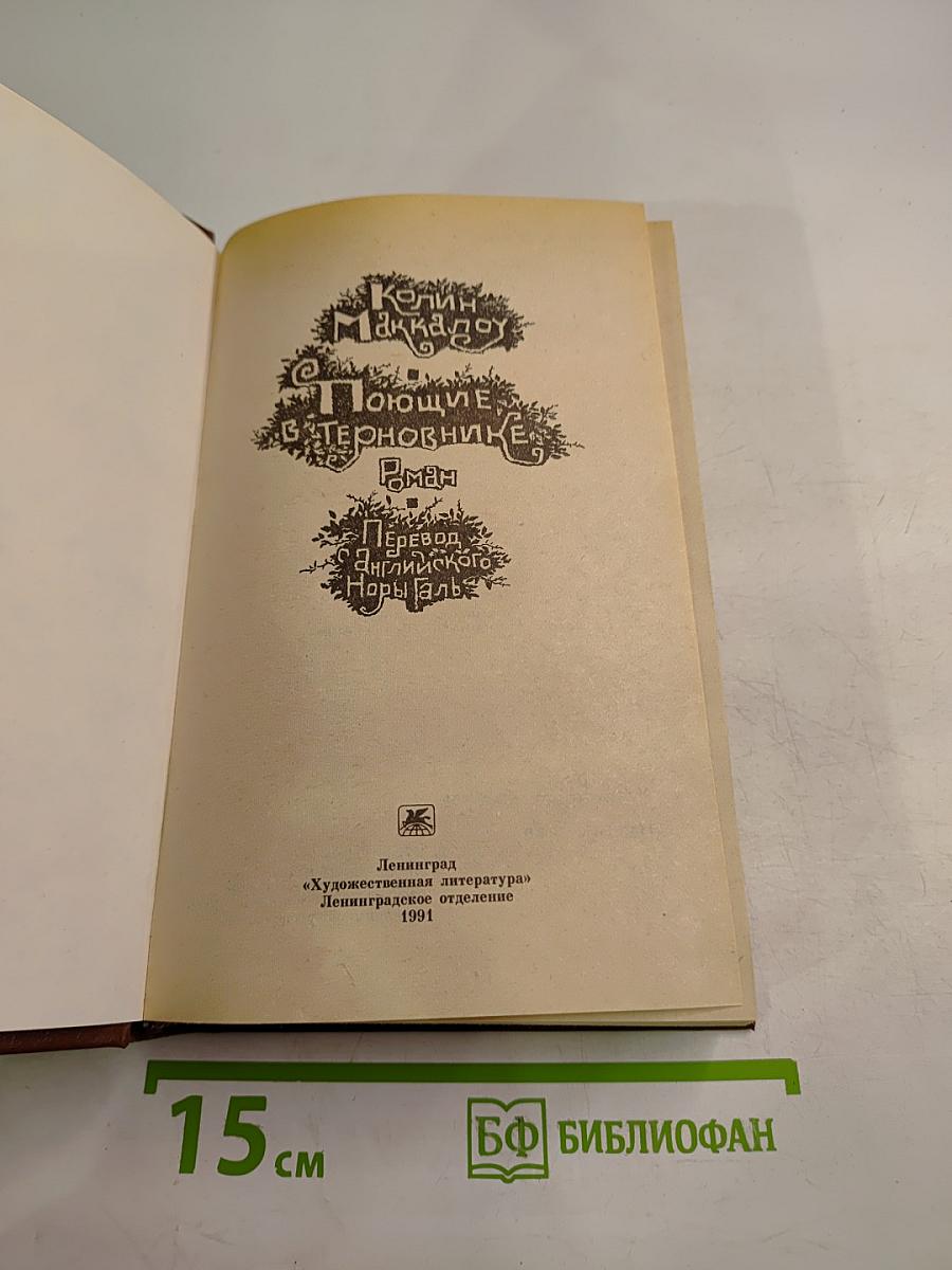 Поющие в терновнике