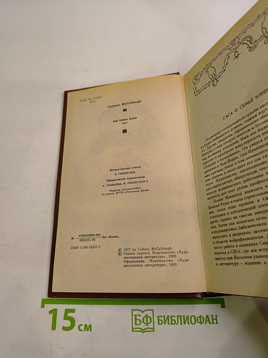 Поющие в терновнике