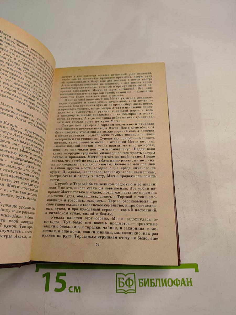 Поющие в терновнике