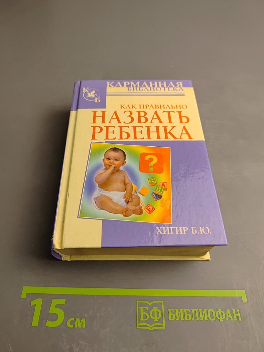 Как правильно назвать ребенка