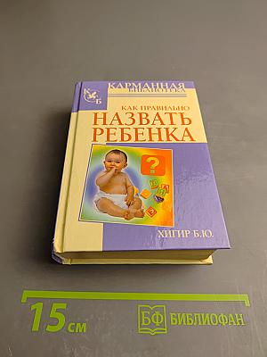 Как правильно назвать ребенка