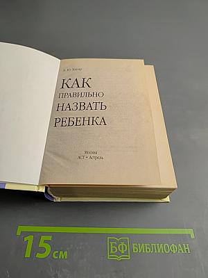 Как правильно назвать ребенка