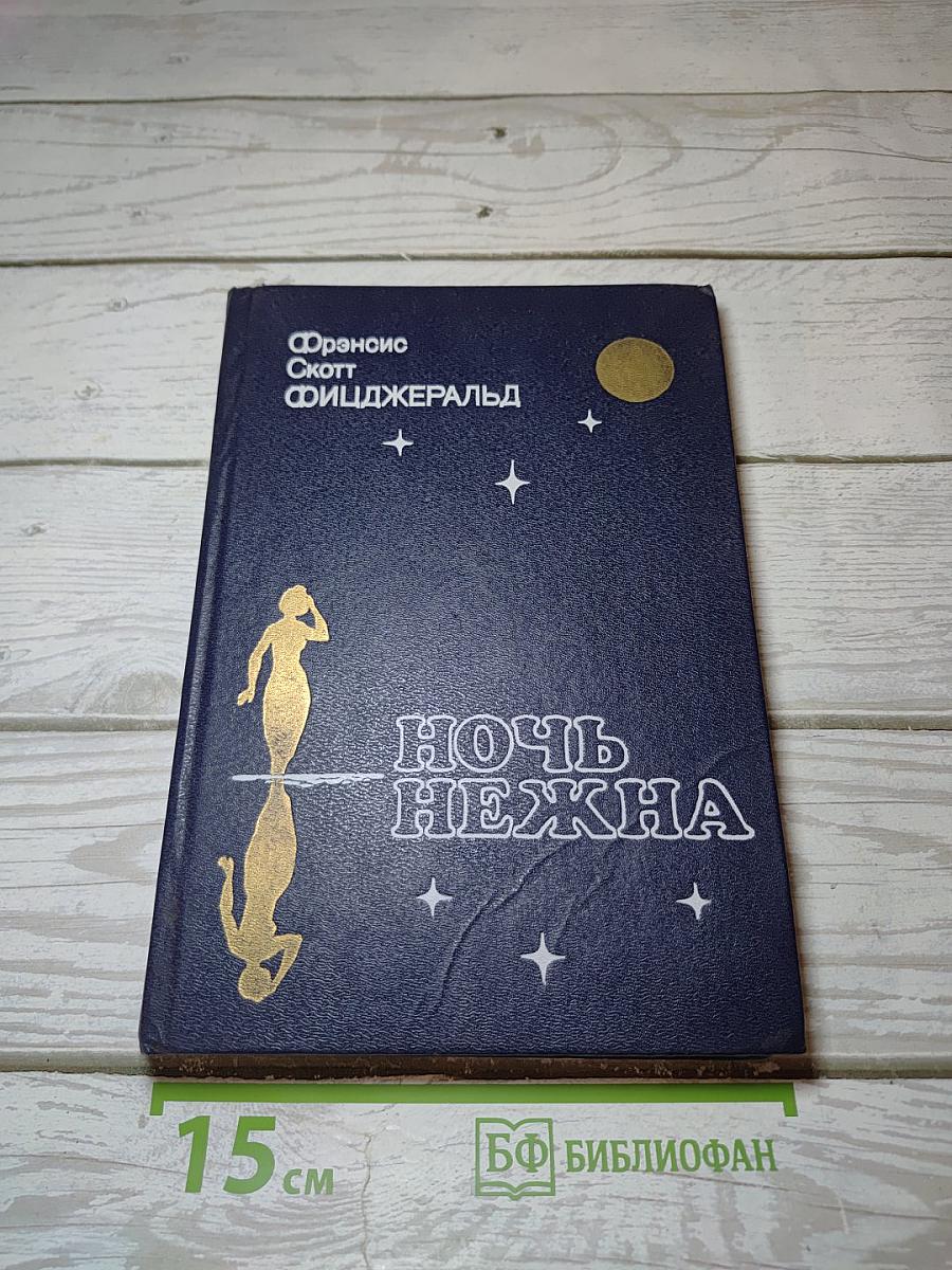 Ночь нежна