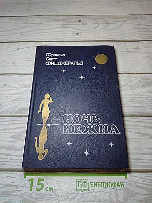 Ночь нежна