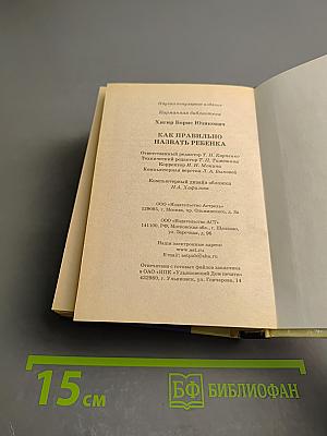 Как правильно назвать ребенка