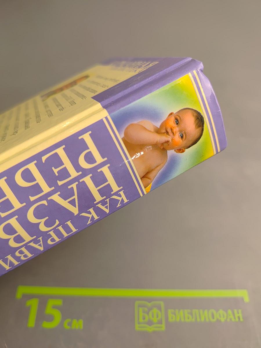 Как правильно назвать ребенка