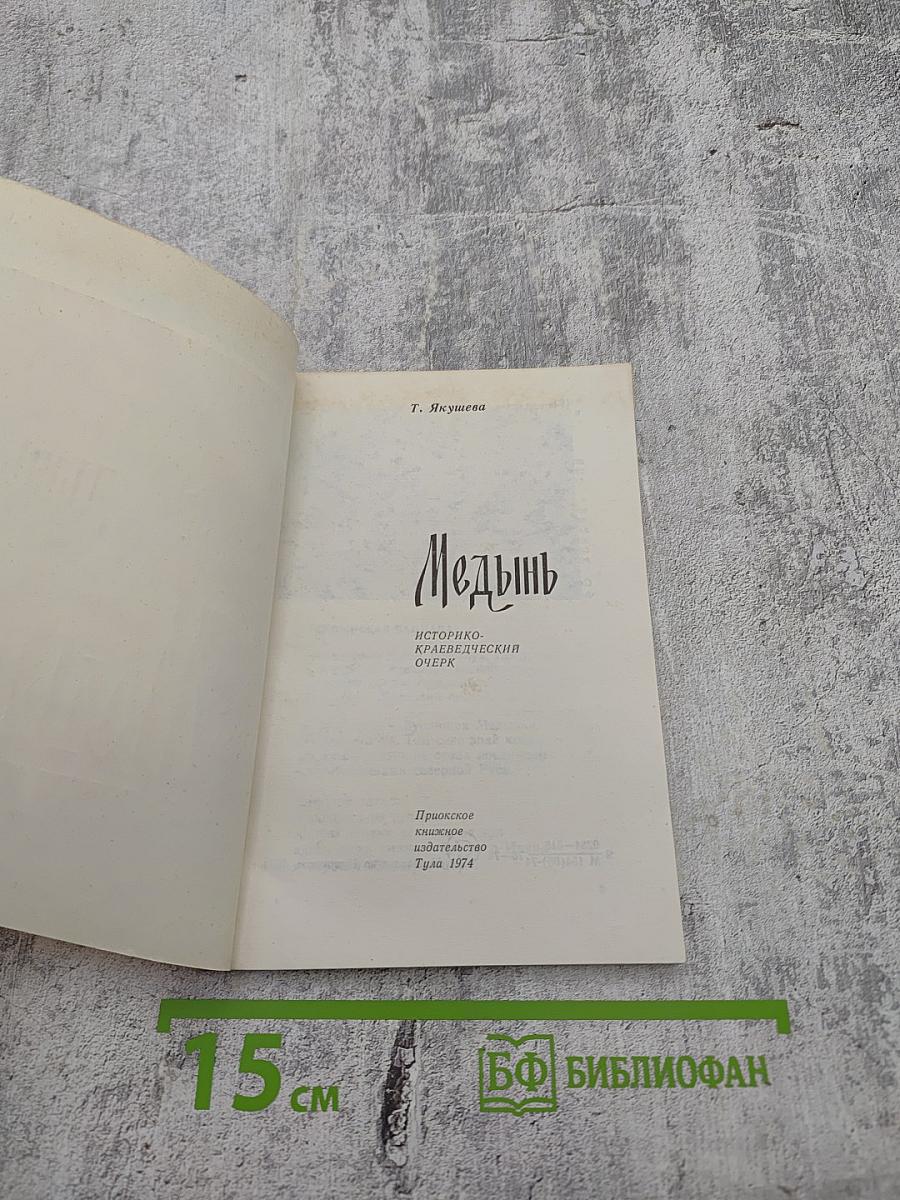 Медынь. Историко-краеведческий очерк