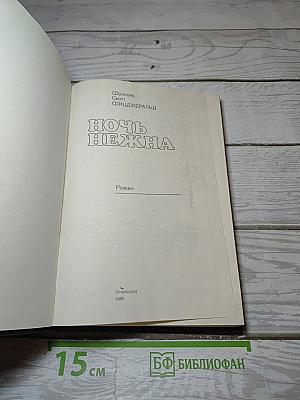 Ночь нежна