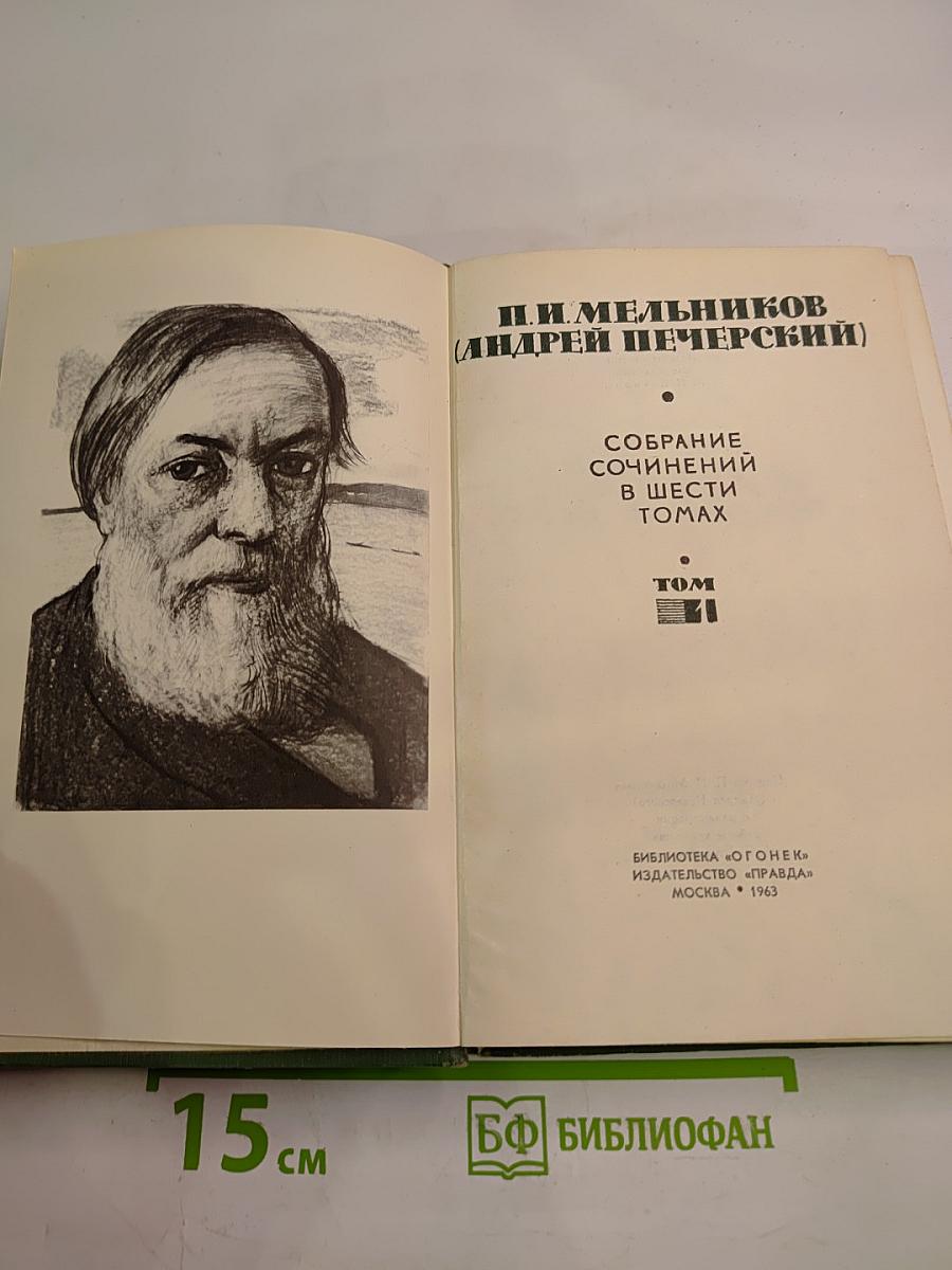 Собрание сочинений в шести томах. Том I
