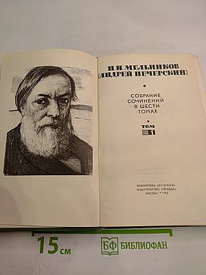 Собрание сочинений в шести томах. Том I