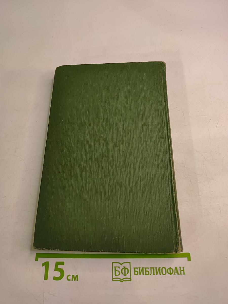 Собрание сочинений в шести томах. Том I