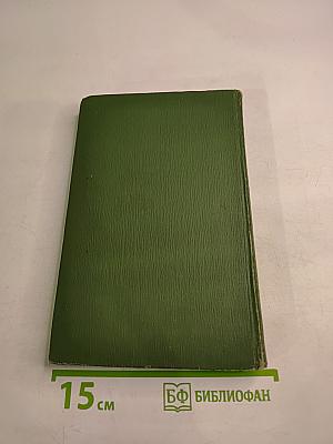 Собрание сочинений в шести томах. Том I