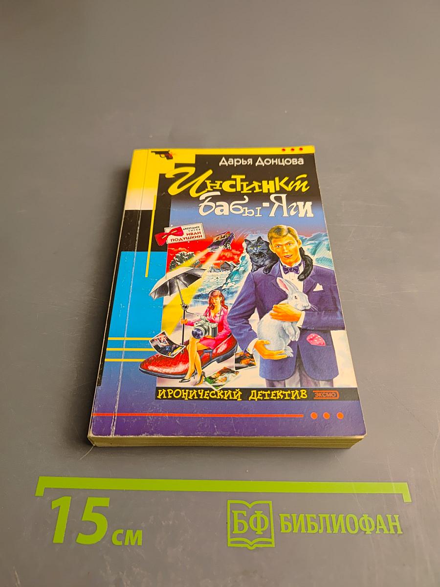 Инстинкт Бабы-Яги