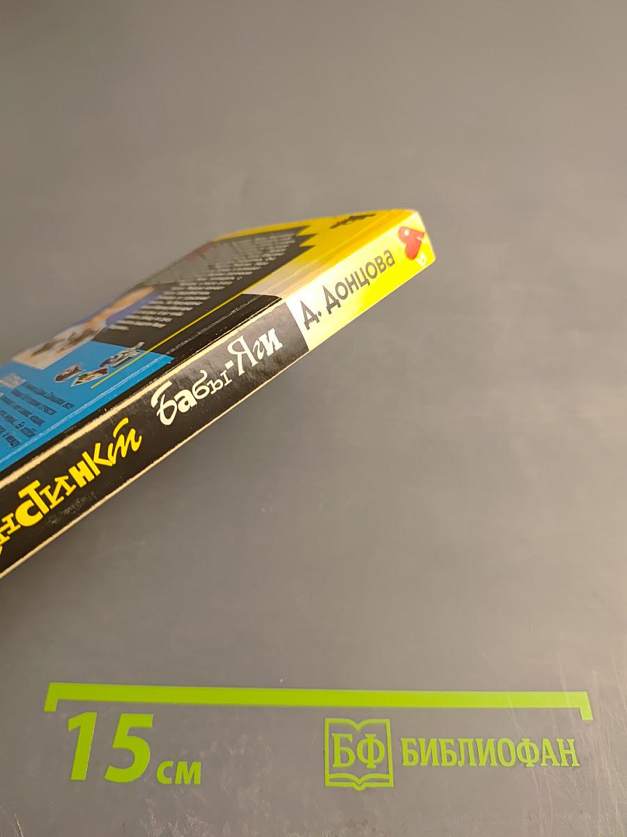 Инстинкт Бабы-Яги