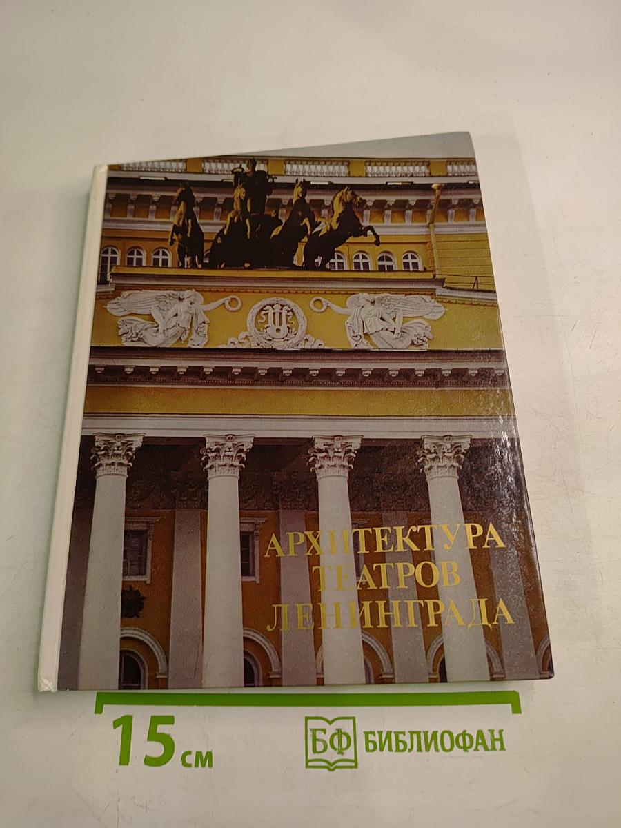 Архитектура театров Ленинграда