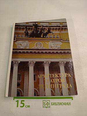 Архитектура театров Ленинграда