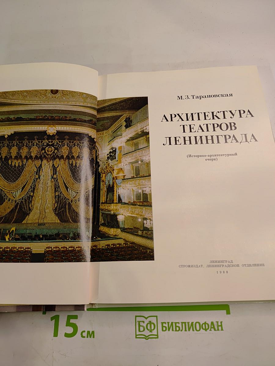 Архитектура театров Ленинграда