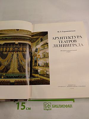 Архитектура театров Ленинграда