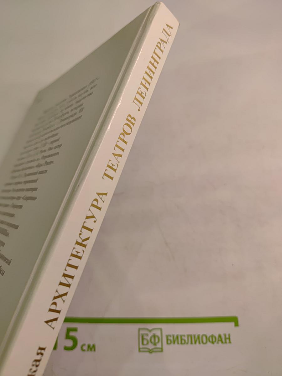 Архитектура театров Ленинграда