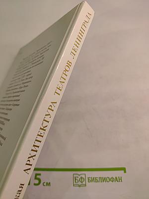 Архитектура театров Ленинграда