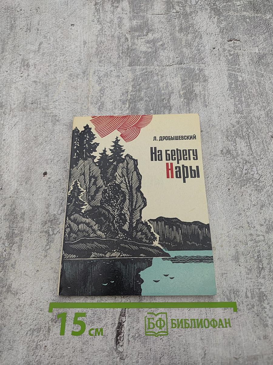 На берегу Нары