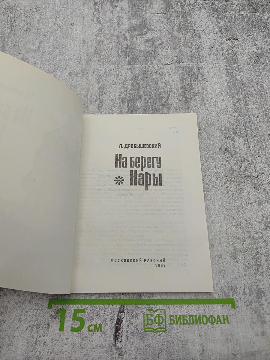 На берегу Нары
