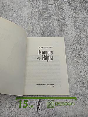 На берегу Нары