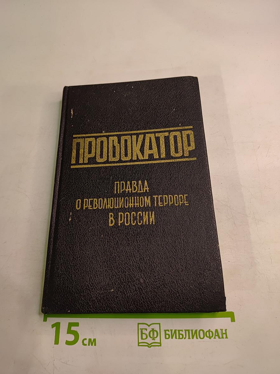 Провокатор: Воспоминания и документы о разоблачении Азефа