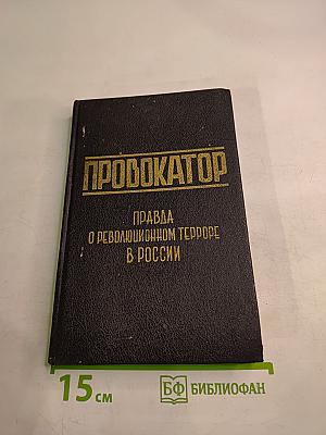 Провокатор: Воспоминания и документы о разоблачении Азефа