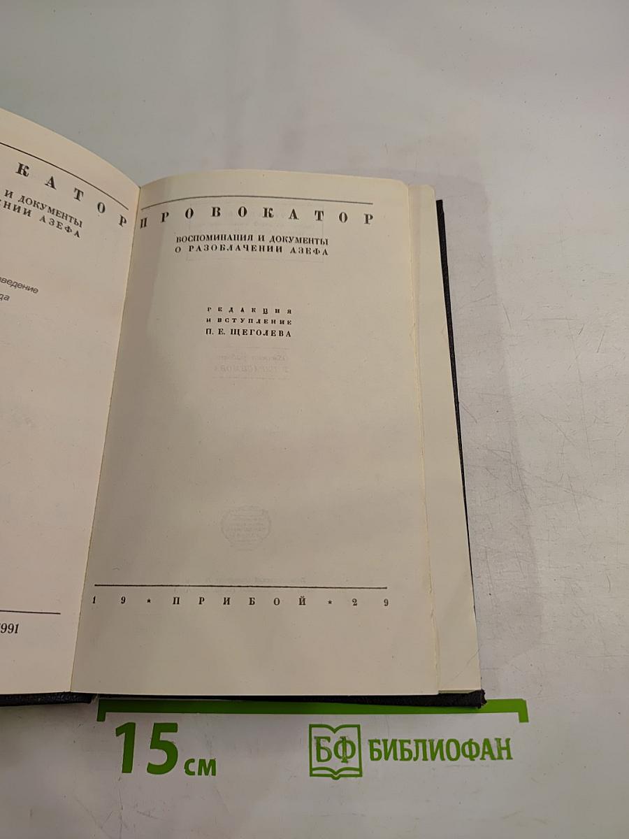 Провокатор: Воспоминания и документы о разоблачении Азефа