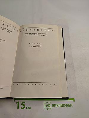 Провокатор: Воспоминания и документы о разоблачении Азефа