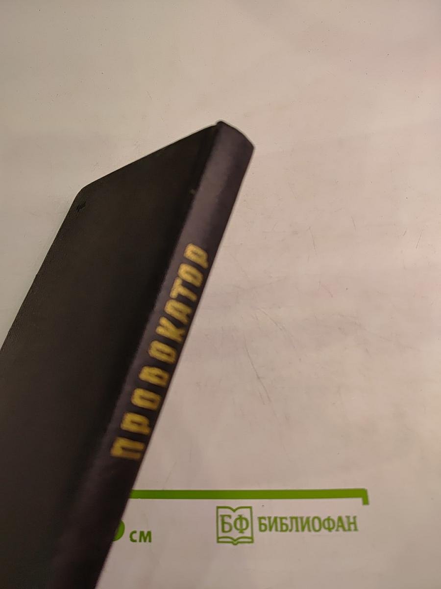 Провокатор: Воспоминания и документы о разоблачении Азефа