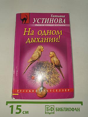 На одном дыхании!