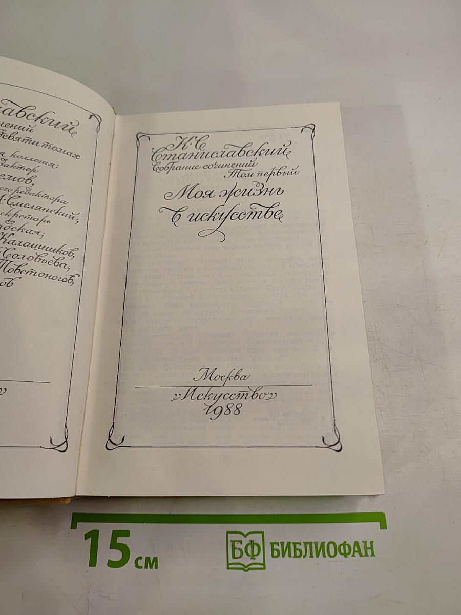 Моя жизнь в искусстве