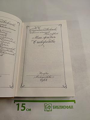 Моя жизнь в искусстве