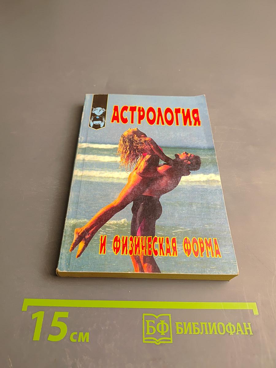 Астрология и физическая форма