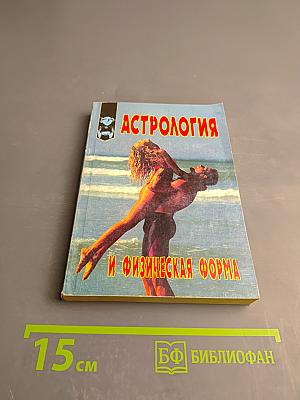 Астрология и физическая форма