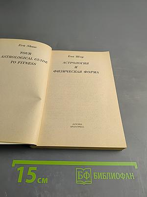 Астрология и физическая форма