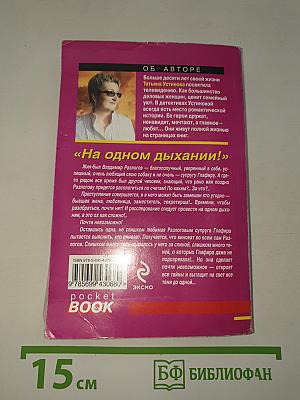 На одном дыхании!