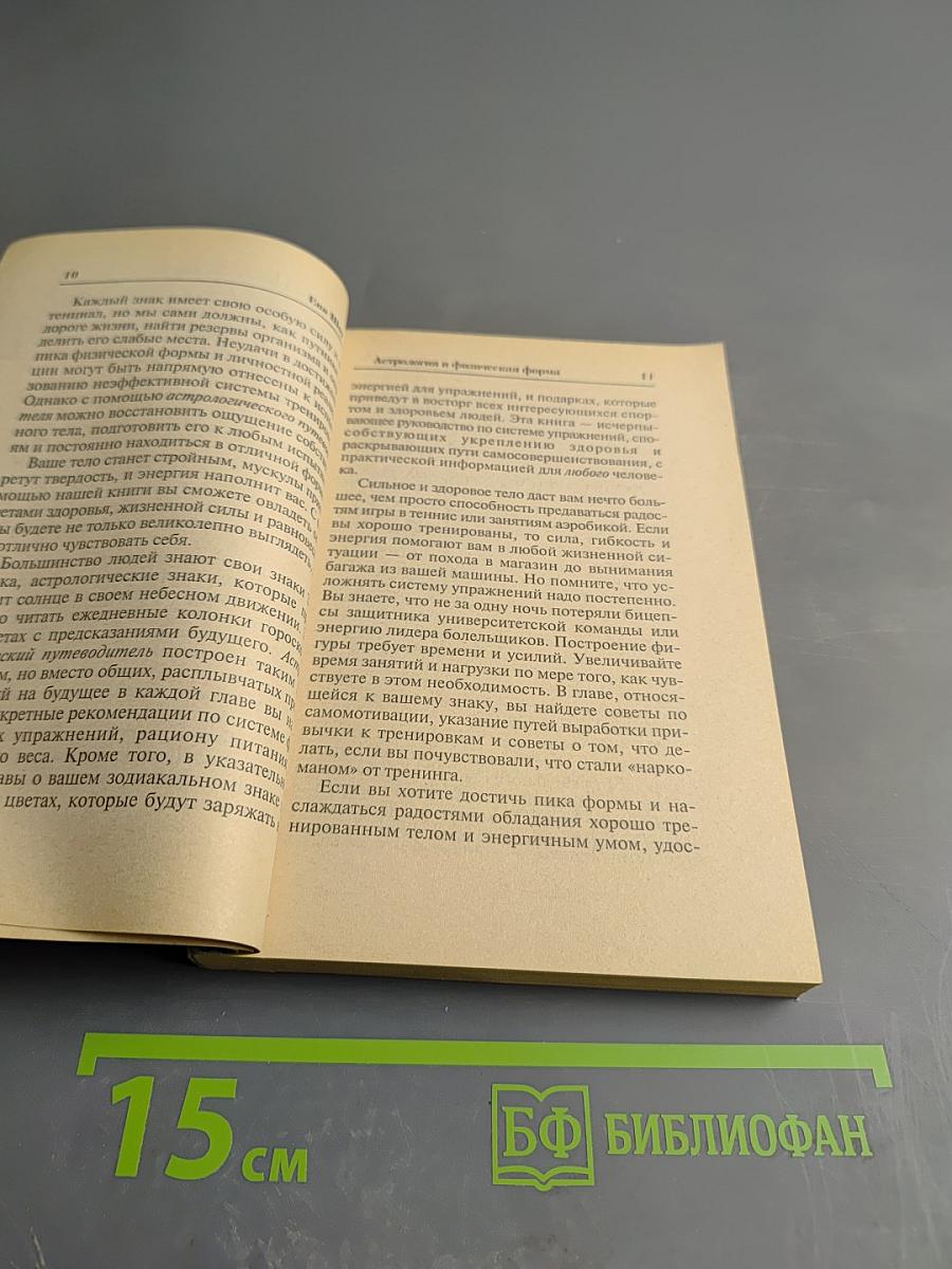 Астрология и физическая форма