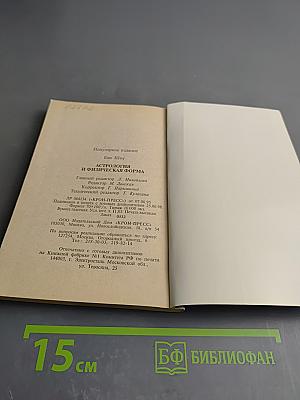 Астрология и физическая форма