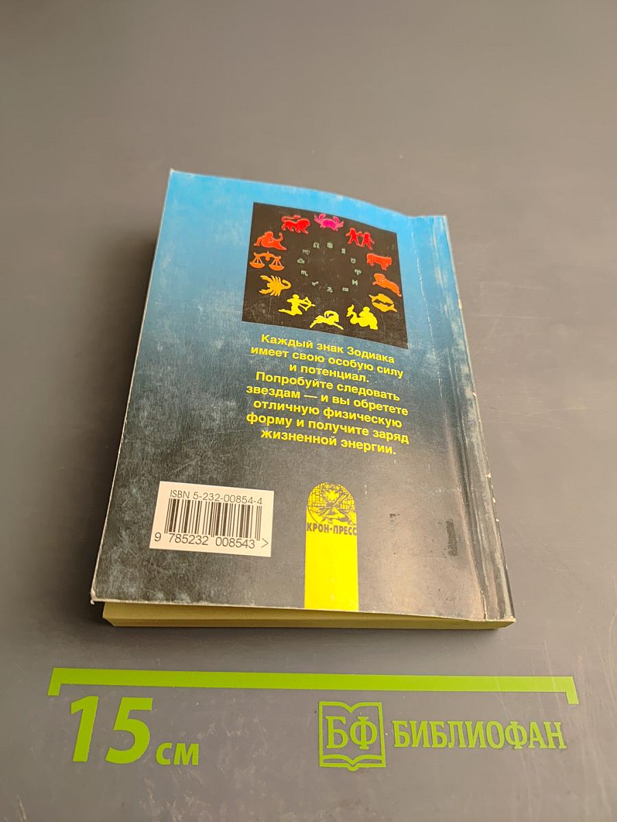 Астрология и физическая форма