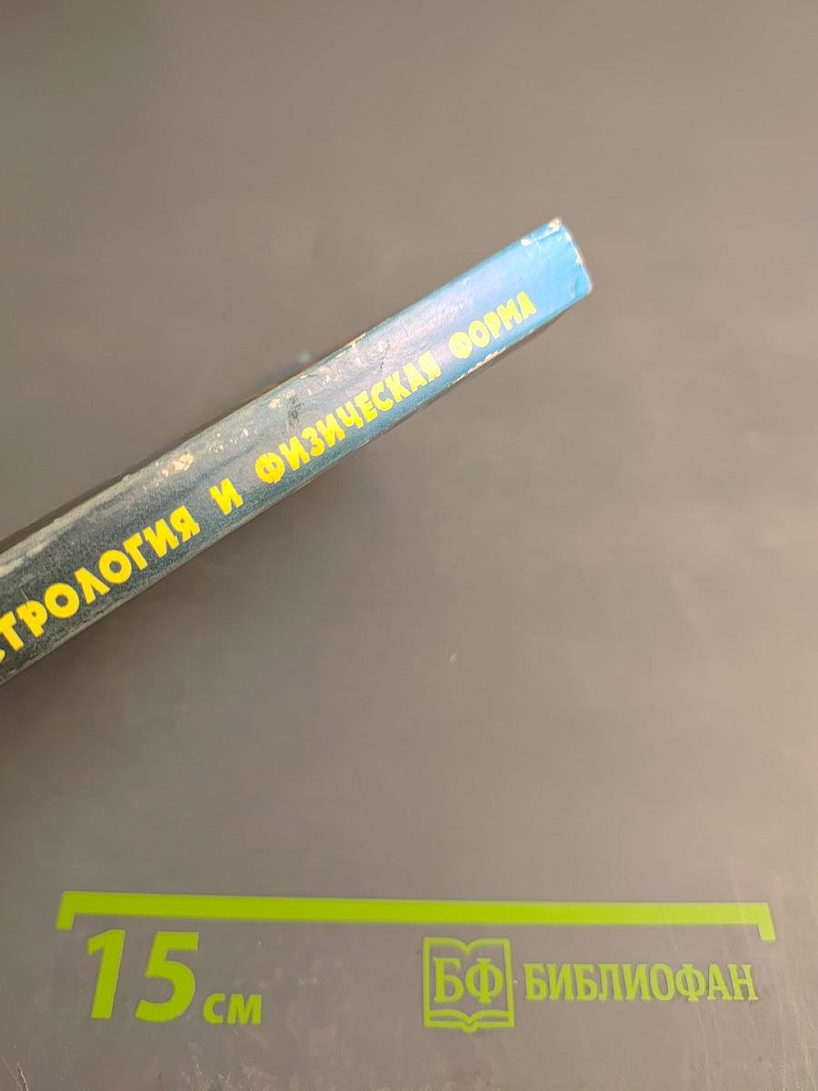 Астрология и физическая форма