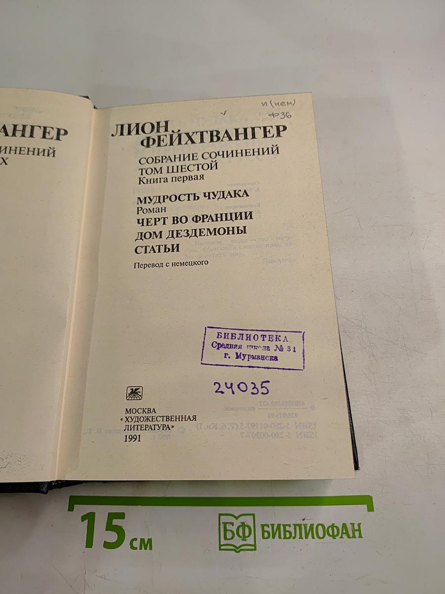 Собрание сочинений. Том шестой. Книга первая: Мудрость чудака. Черт во Франции. Дом Дездемоны. Статьи