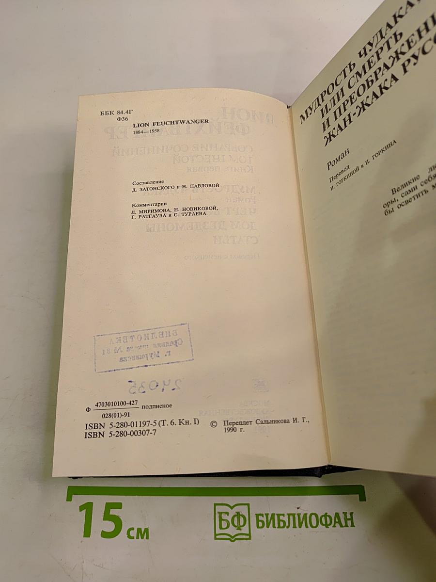 Собрание сочинений. Том шестой. Книга первая: Мудрость чудака. Черт во Франции. Дом Дездемоны. Статьи