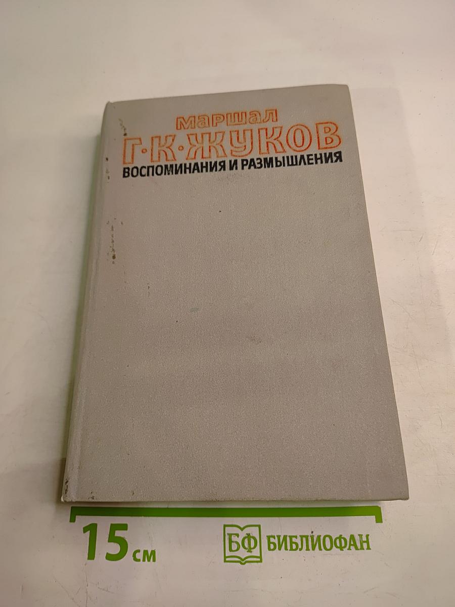 Маршал Г. К. Жуков Воспоминания и размышления, Часть 2