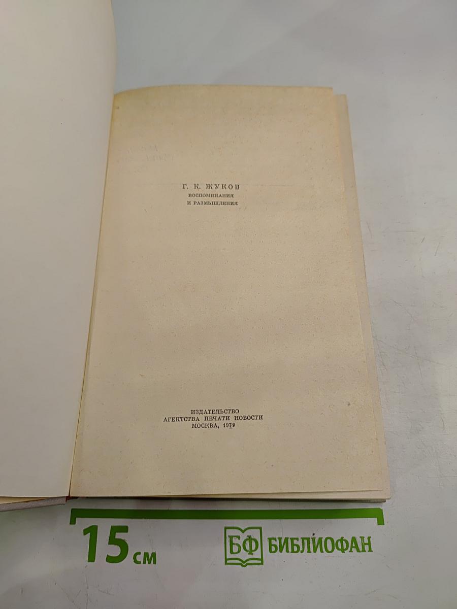Маршал Г. К. Жуков Воспоминания и размышления, Часть 2
