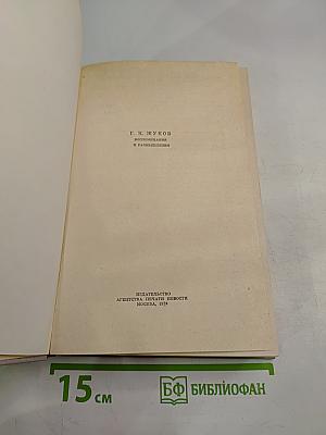 Маршал Г. К. Жуков Воспоминания и размышления, Часть 2