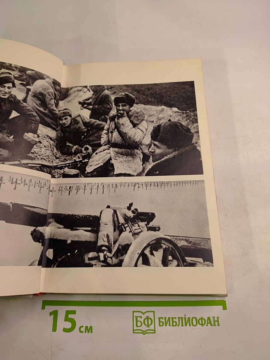 Маршал Г. К. Жуков Воспоминания и размышления, Часть 2